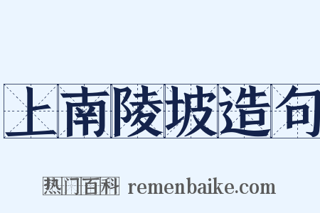 上南陵坡造句是什么意思的图片